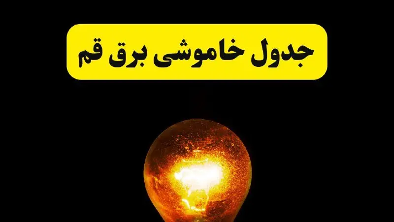 ساعات خاموشی برق قم فردا چهارشنبه ۱۷ اردیبهشت ۱۴۰۴ | برنامه قطعی برق قم چهارشنبه ۱۷ اردیبهشت ۱۴۰۴ | برق مناطق قم فردا چند ساعت قطع می‌شود؟