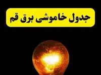 ساعات خاموشی برق قم فردا چهارشنبه ۱۷ اردیبهشت ۱۴۰۴ | برنامه قطعی برق قم چهارشنبه ۱۷ اردیبهشت ۱۴۰۴ | برق مناطق قم فردا چند ساعت قطع می‌شود؟