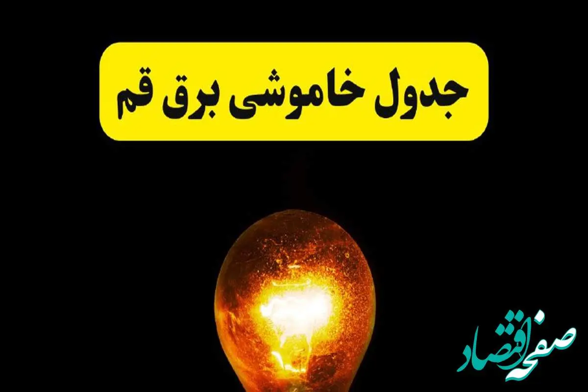 ساعات خاموشی برق قم فردا چهارشنبه ۱۷ اردیبهشت ۱۴۰۴ | برنامه قطعی برق قم چهارشنبه ۱۷ اردیبهشت ۱۴۰۴ | برق مناطق قم فردا چند ساعت قطع میشود؟