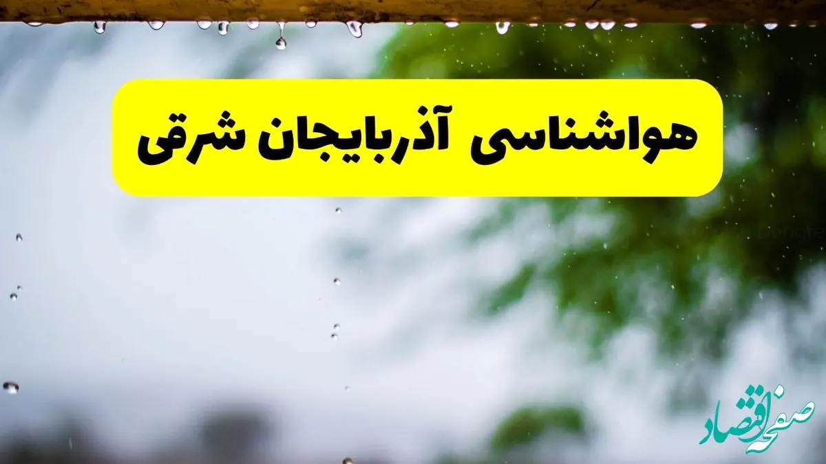 هواشناسی آذربایجان شرقی فردا شنبه ۲۷ اردیبهشت ۱۴۰۴ | پیش بینی وضعیت آب و هوا آذربایجان شرقی فردا ۲۷ اردیبهشت ۱۴۰۴ + هواشناسی تبریز
