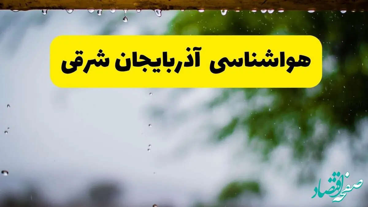 پیش بینی وضعیت آب و هوا آذربایجان شرقی فردا دوشنبه ۱۲ خرداد ماه | هواشناسی تبریز ۲۴ ساعت آینده + هواشناسی آذربایجان شرقی