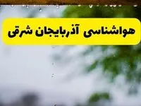 هواشناسی آذربایجان شرقی فردا شنبه ۲۷ اردیبهشت ۱۴۰۴ | پیش بینی وضعیت آب و هوا آذربایجان شرقی فردا ۲۷ اردیبهشت ۱۴۰۴ + هواشناسی تبریز