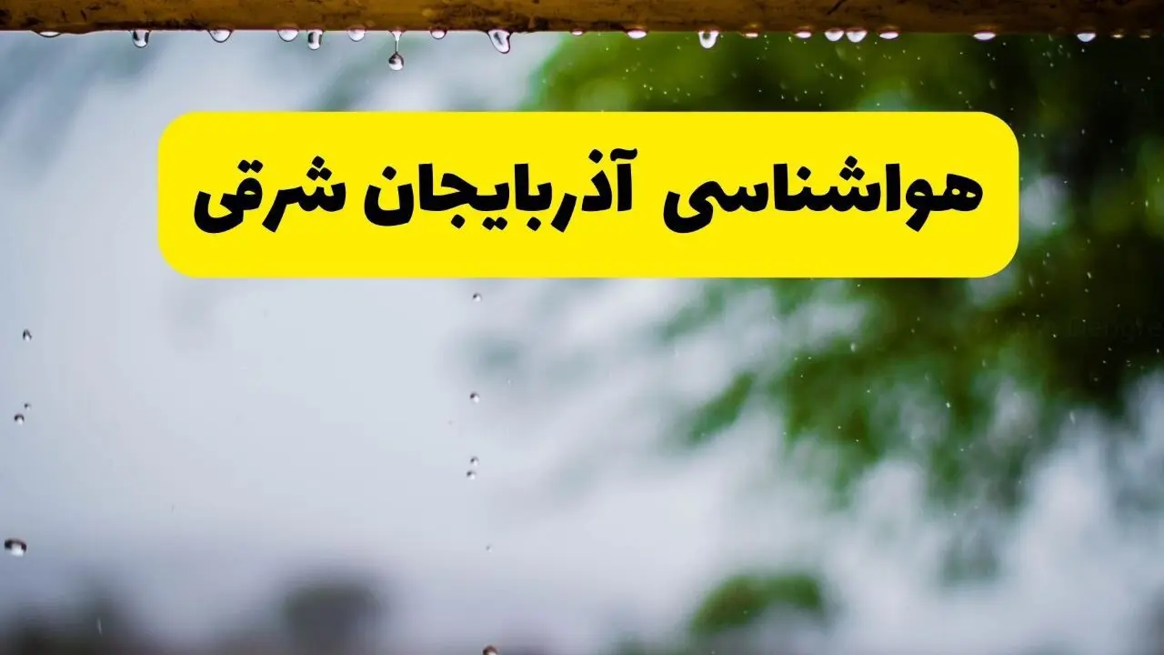 پیش بینی وضعیت آب و هوا آذربایجان شرقی فردا دوشنبه ۱۲ خرداد ماه | هواشناسی تبریز ۲۴ ساعت آینده + هواشناسی آذربایجان شرقی