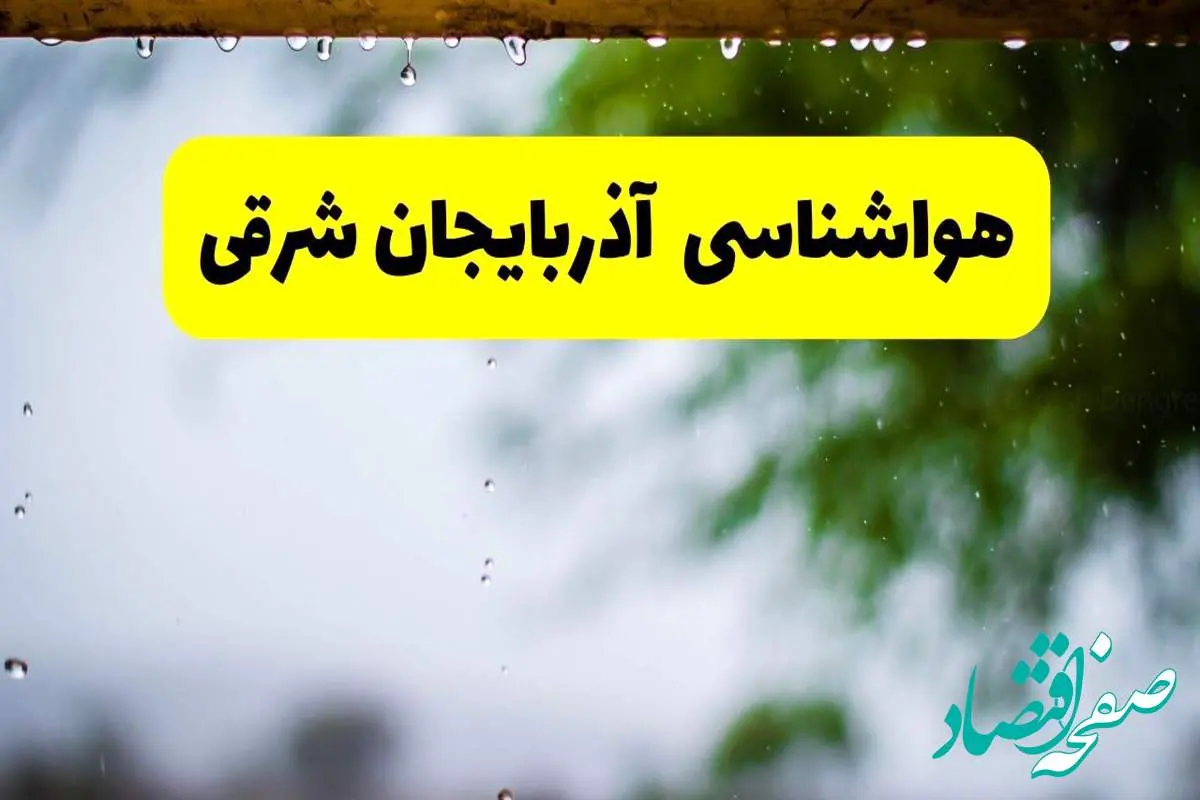 هواشناسی آذربایجان شرقی فردا شنبه ۲۷ اردیبهشت ۱۴۰۴ | پیش بینی وضعیت آب و هوا آذربایجان شرقی فردا ۲۷ اردیبهشت ۱۴۰۴ + هواشناسی تبریز