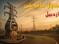 جدول خاموشی برق اردبیل فردا دوشنبه ۱۲ خرداد ۱۴۰۴ + ساعت قطع برق استان اردبیل دوشنبه ۱۲ خرداد