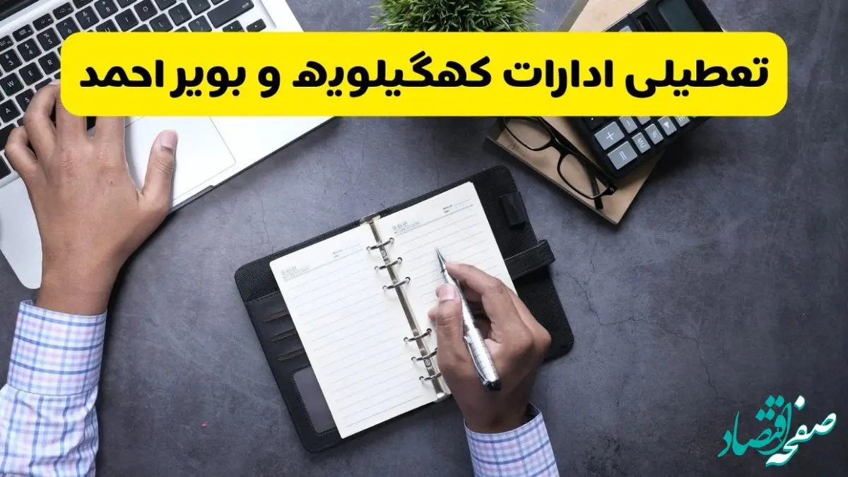 خبر تعطیلی ادارات استان کهگیلویه و بویراحمد چهارشنبه ۲۵ تیر ۱۴۰۴ / آیا ادارات و بانک های یاسوج ۲۵ تیر ۱۴۰۴ تعطیل است؟