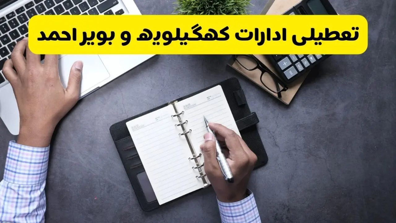 آیا ادارات کهگیلویه و بویراحمد فردا شنبه ۸ آذر ۱۴۰۴ تعطیل است؟ | تعطیلی ادارات یاسوج شنبه