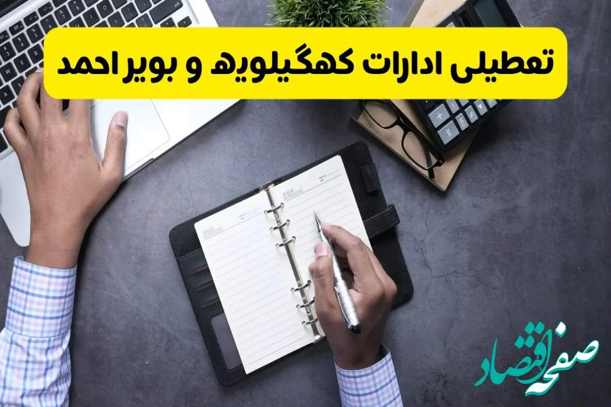 خبر تعطیلی ادارات استان کهگیلویه و بویراحمد چهارشنبه ۲۵ تیر ۱۴۰۴ / آیا ادارات و بانک های یاسوج ۲۵ تیر ۱۴۰۴ تعطیل است؟