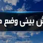 آخرین وضعیت پیش بینی وضعیت آب و هوا فردا جمعه ۷ دی ماه ۱۴۰۳ | هواشناسی ایران ۲۴ ساعت آینده