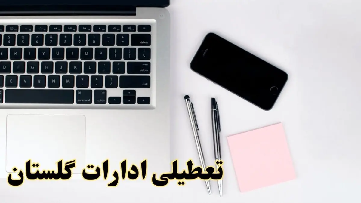 تعطیلی ادارات گلستان فردا شنبه ۱۱ اسفند ۱۴۰۳ | آیا ادارات گرگان شنبه یازده اسفند ۱۴۰۳ تعطیل است؟