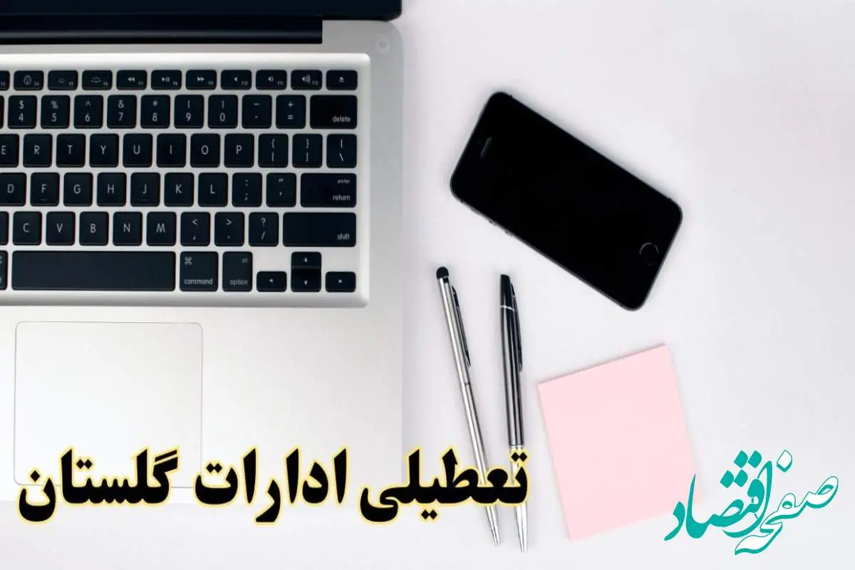 تعطیلی ادارات گلستان فردا شنبه ۱۱ اسفند ۱۴۰۳ | آیا ادارات گرگان شنبه یازده اسفند ۱۴۰۳ تعطیل است؟