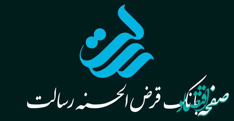 جزئیات کامل شرایط وام بانک رسالت با سود ۲ درصدی + مبلغ اقساط