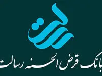 جزئیات کامل شرایط وام بانک رسالت با سود ۲ درصدی + مبلغ اقساط