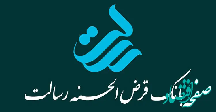 جزئیات کامل شرایط وام بانک رسالت با سود ۲ درصدی + مبلغ اقساط