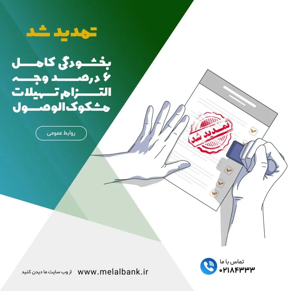 تمدید شد؛ بخشودگی کامل ۶ درصد وجه التزام تسهیلات مشکوک‌الوصول در موسسه اعتباری ملل