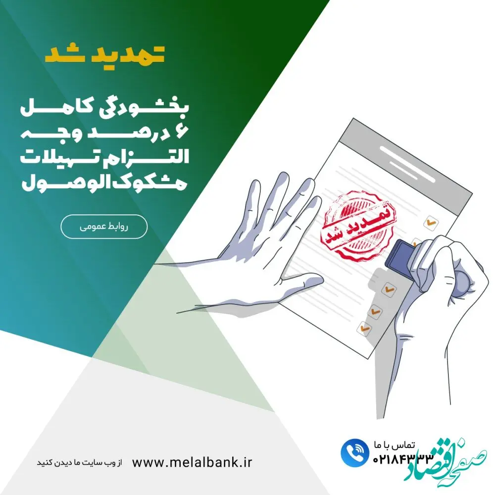 تمدید شد؛ بخشودگی کامل ۶ درصد وجه التزام تسهیلات مشکوک‌الوصول در موسسه اعتباری ملل