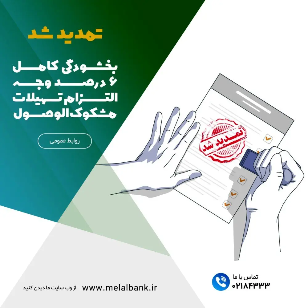 تمدید شد؛ بخشودگی کامل ۶ درصد وجه التزام تسهیلات مشکوک‌الوصول در موسسه اعتباری ملل
