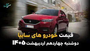 آخرین قیمت خودروهای سایپا امروز دوشنبه ۱۴ اردیبهشت ماه ۱۴۰۵ | جدول قیمت
