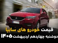 آخرین قیمت خودروهای سایپا امروز دوشنبه ۱۴ اردیبهشت ماه ۱۴۰۵ | جدول قیمت