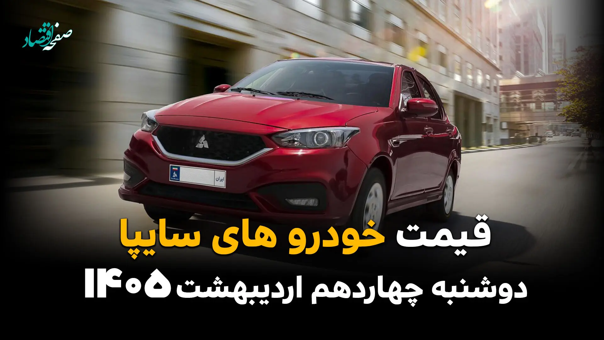 آخرین قیمت خودروهای سایپا امروز دوشنبه ۱۴ اردیبهشت ماه ۱۴۰۵ | جدول قیمت