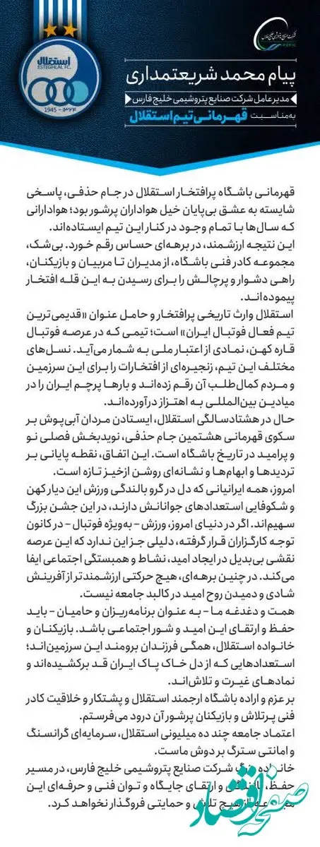 این قهرمانی، نقطه پایانی بر تردیدها و ابهام‌ها و نشانه‌ای روشن از خیز تازه است/ هلدینگ خلیج‌فارس در مسیر بالندگی و ارتقای جایگاه استقلال، از هیچ تلاش و حمایتی فروگذار نخواهد کرد
