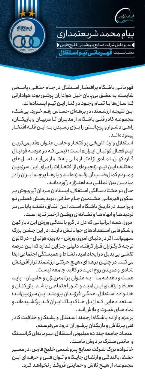 این قهرمانی، نقطه پایانی بر تردیدها و ابهام‌ها و نشانه‌ای روشن از خیز تازه است/ هلدینگ خلیج‌فارس در مسیر بالندگی و ارتقای جایگاه استقلال، از هیچ تلاش و حمایتی فروگذار نخواهد کرد
