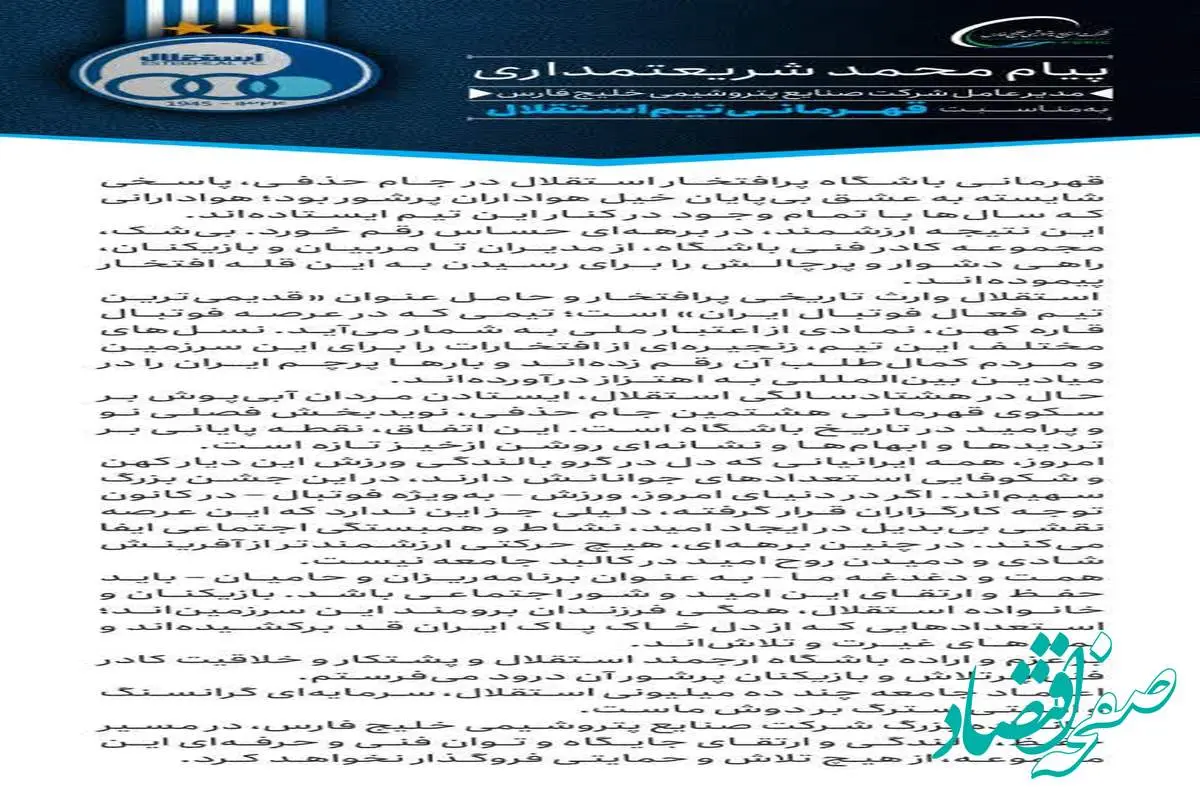 این قهرمانی، نقطه پایانی بر تردیدها و ابهامها و نشانهای روشن از خیز تازه است/ هلدینگ خلیجفارس در مسیر بالندگی و ارتقای جایگاه استقلال، از هیچ تلاش و حمایتی فروگذار نخواهد کرد