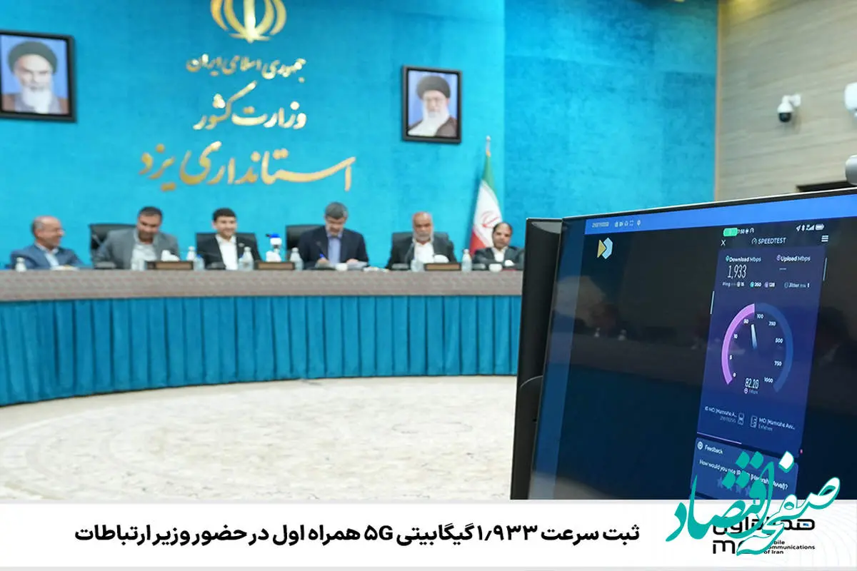 ثبت سرعت ‌1.933 گیگابیتی 5G همراه اول در حضور وزیر ارتباطات