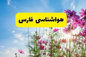 هواشناسی فارس ۲۴ ساعت آینده | پیش‌بینی وضعیت آب و هوا شیراز فردا شنبه ۳ خرداد ۱۴۰۴ + آب و هوای استان فارس