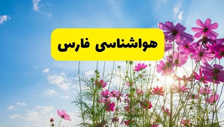 هواشناسی فارس ۲۴ ساعت آینده | پیش‌بینی وضعیت آب و هوا شیراز فردا شنبه ۳ خرداد ۱۴۰۴ + آب و هوای استان فارس