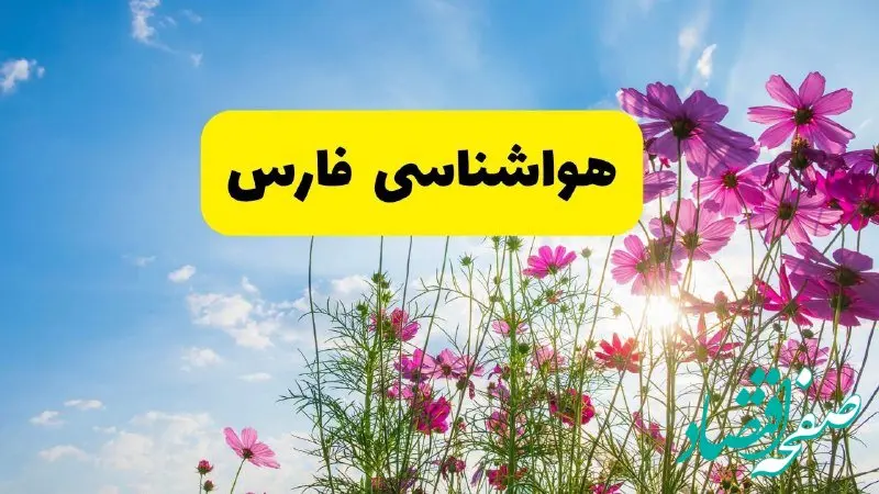 هواشناسی فارس ۲۴ ساعت آینده | پیش‌بینی وضعیت آب و هوا شیراز فردا شنبه ۳ خرداد ۱۴۰۴ + آب و هوای استان فارس