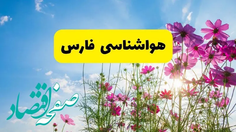 هواشناسی فارس ۲۴ ساعت آینده | پیش‌بینی وضعیت آب و هوا شیراز فردا شنبه ۳ خرداد ۱۴۰۴ + آب و هوای استان فارس