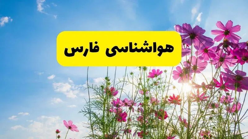هواشناسی فارس ۲۴ ساعت آینده | پیش‌بینی وضعیت آب و هوا شیراز فردا شنبه ۳ خرداد ۱۴۰۴ + آب و هوای استان فارس