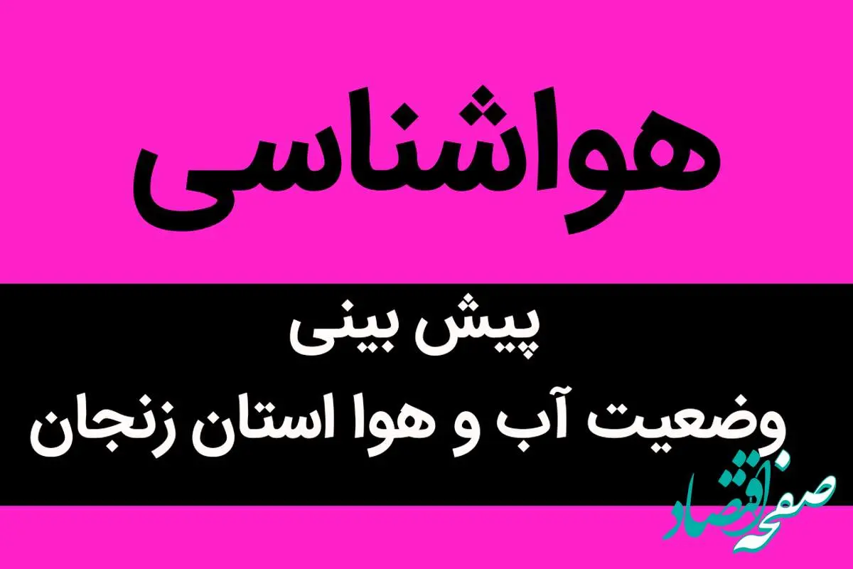 وضعیت آب و هوا زنجان فردا دوشنبه ۱۷ اردیبهشت ماه ۱۴۰۳ | باد شدید از امروز زنجان را درمی‌نوردد