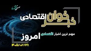 خبرخوان اقتصادی؛ مهم ترین اخبار اقتصادی امروز دوشنبه ۲۸ اردیبهشت ۱۴۰۵