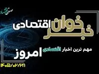 خبرخوان اقتصادی؛ مهم ترین اخبار اقتصادی امروز دوشنبه ۲۸ اردیبهشت ۱۴۰۵