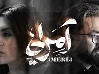 سریال آمرلی چند قسمت است؟