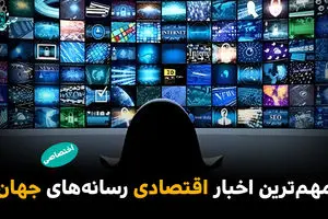 مهم‌ترین اخبار اقتصادی رسانه‌های جهان؛ امروز سه‌شنبه 29 اردیبهشت ۱۴۰۵