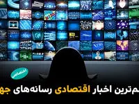 مهم‌ترین اخبار اقتصادی رسانه‌های جهان؛ امروز سه‌شنبه 29 اردیبهشت ۱۴۰۵