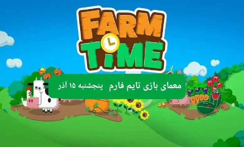 جواب سوال تایم فارم امروز پنجشنبه ۱۵ آذر ۱۴۰۳