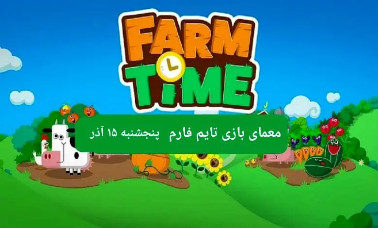 جواب سوال تایم فارم امروز پنجشنبه ۱۵ آذر ۱۴۰۳