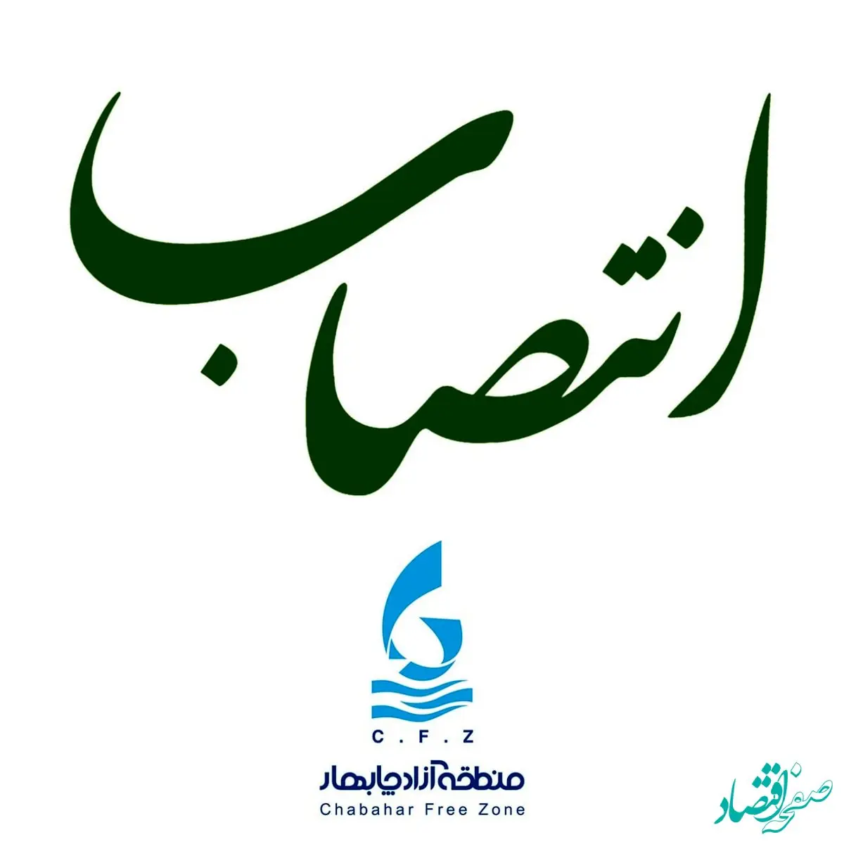 انتصاب در منطقه آزاد چابهار