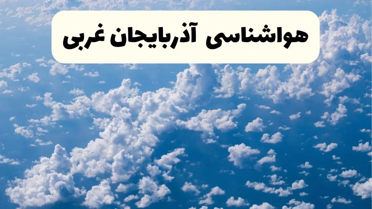 پیش بینی وضعیت آب و هوا آذربایجان غربی فردا شنبه ۶ اردیبهشت ماه ۱۴۰۴ | هواشناسی ارومیه در ۲۴ ساعت آینده + هواشناسی آذربایجان غربی