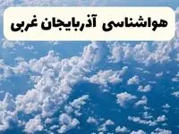 پیش بینی وضعیت آب و هوا آذربایجان غربی فردا شنبه ۶ اردیبهشت ماه ۱۴۰۴ | هواشناسی ارومیه در ۲۴ ساعت آینده + هواشناسی آذربایجان غربی