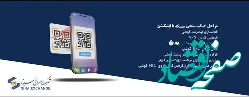 عرضه سکه طلا در شرکت صرافی سینا آغاز شد