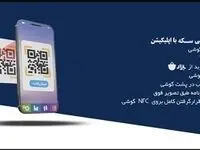 عرضه سکه طلا در شرکت صرافی سینا آغاز شد