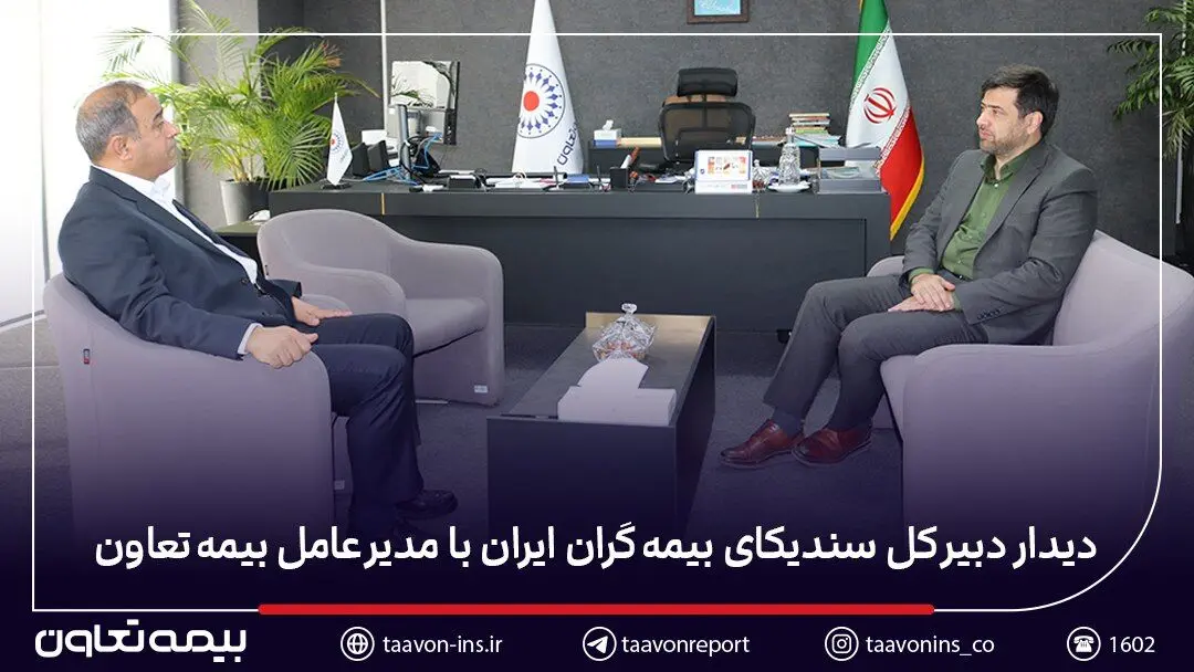 دیدار دبیر کل سندیکای بیمه‌گران ایران با مدیرعامل بیمه تعاون