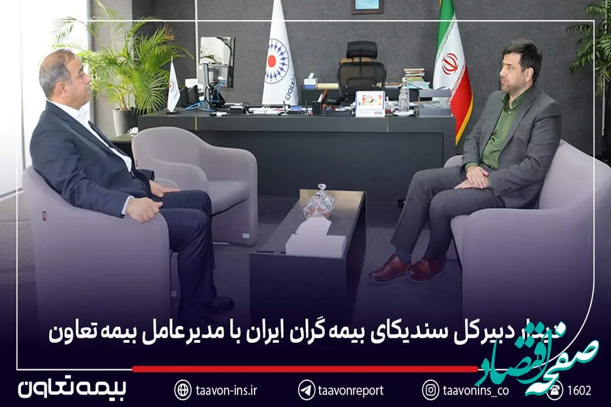 دیدار دبیر کل سندیکای بیمه‌گران ایران با مدیرعامل بیمه تعاون