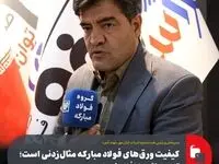 کیفیت ورق‌های فولاد مبارکه مثال‌زدنی است؛ تنوع رنگ‌ها افزایش یابد