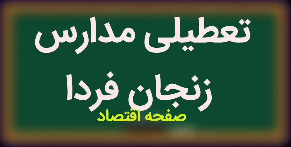 مدارس زنجان فردا یکشنبه ۱۵ بهمن ماه ۱۴۰۲ تعطیل است؟ | تعطیلی مدارس زنجان یکشنبه ۱۵ بهمن ماه ۱۴۰۲